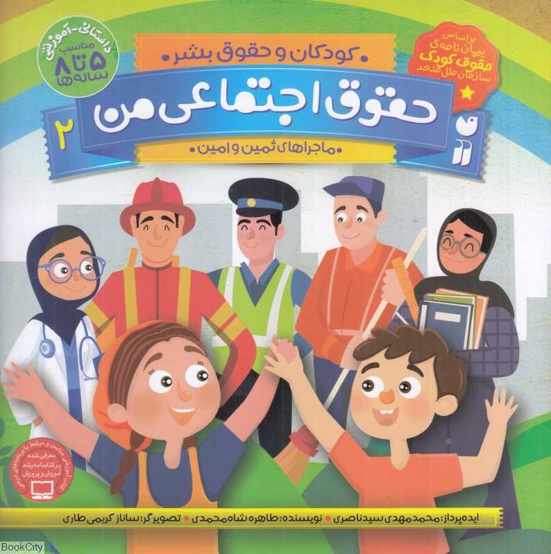 حقوق اجتماعی من (کودکان و حقوق بشر 2) (تصویرگر ساناز کریمی طاری)