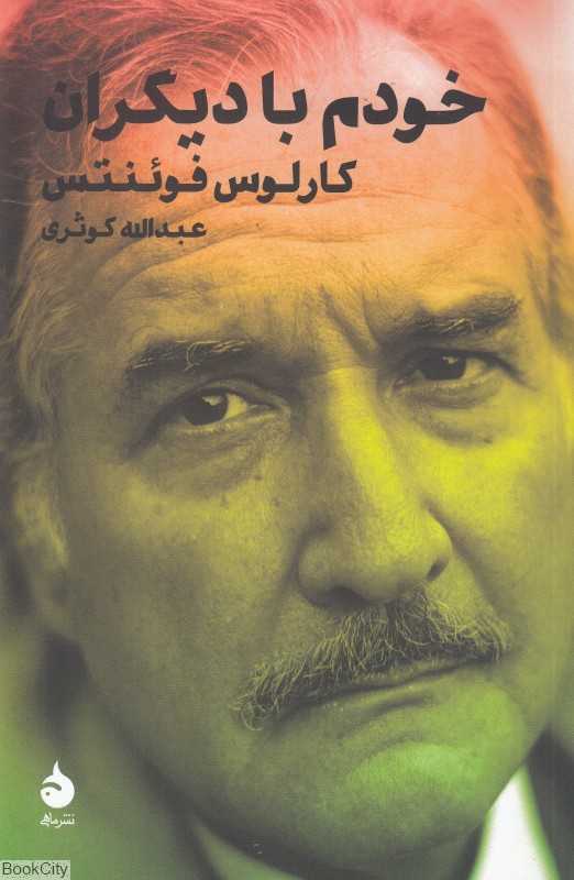 خودم با دیگران