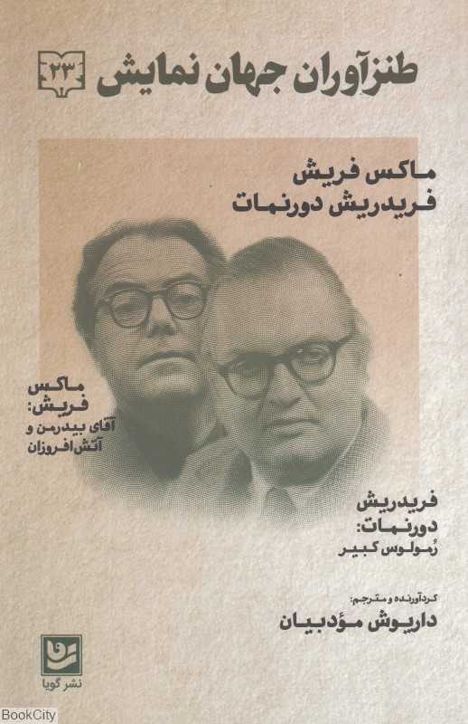 آقای بیدرمن و آتش‌افروزان (طنزآوران جهان نمایش 23)