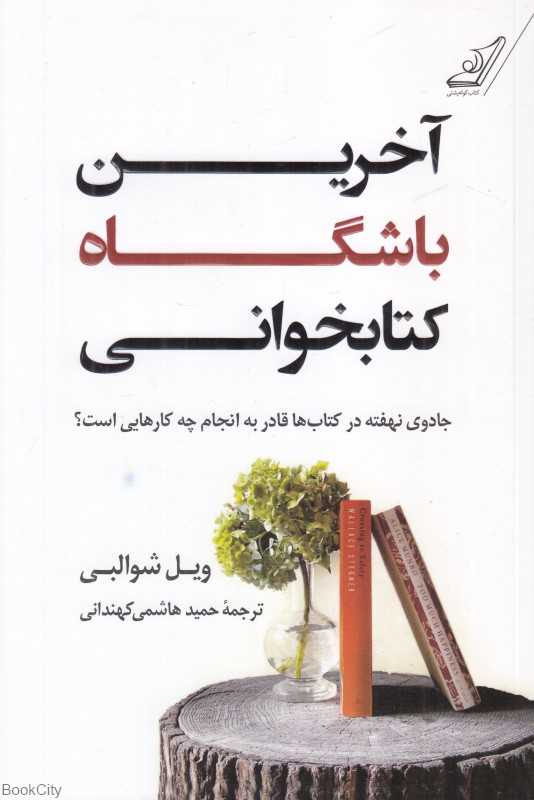 آخرین باشگاه کتابخوانی