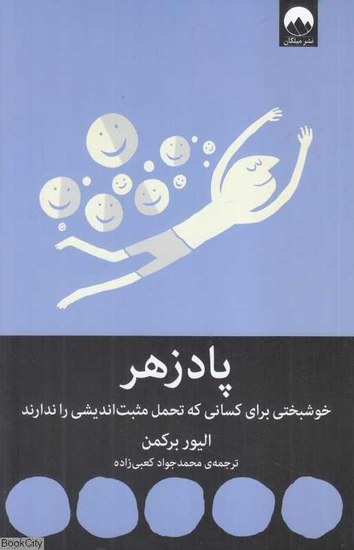 پادزهر (خوشبختی برای کسانی که تحمل مثبت‌اندیشی را ندارند) - 0