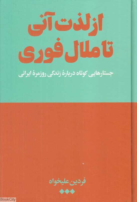 از لذت آنی تا ملال فوری (گالینگور) (جستارهایی کوتاه درباره زندگی روزمره ایرانی)