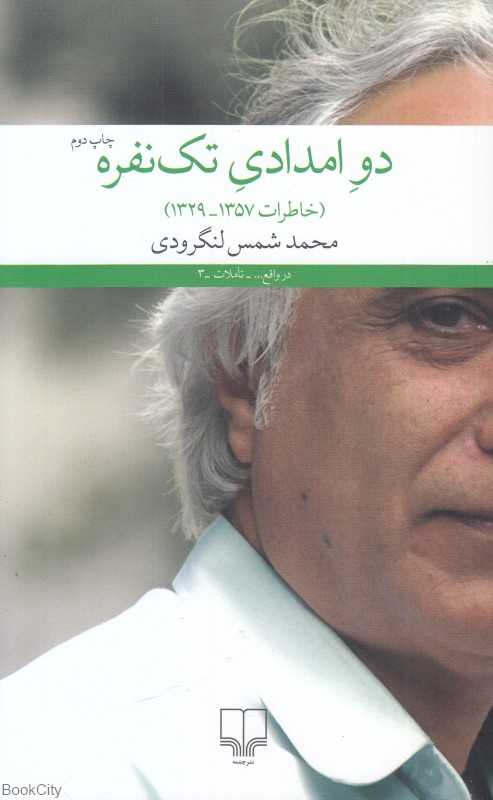 دو امدادی تک‌نفره (خاطرات 1357 - 1329)
