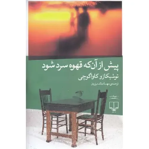 کتاب «پیش از آن‌که قهوه سرد شود» اثر توشیکازو کاواگوچی از نشر چشمه، روایتی احساسی از سفر در زمان، پشیمانی و فرصتی دوباره برای گفتن ناگفته‌ها