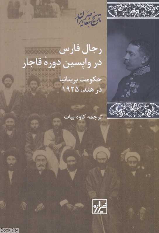 رجال فارس در واپسین دوره قاجار (حکومت بریتانیا در هند 1925)