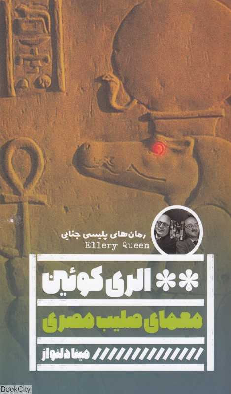 معمای صلیب مصری (رمان‌های پلیسی جنایی)