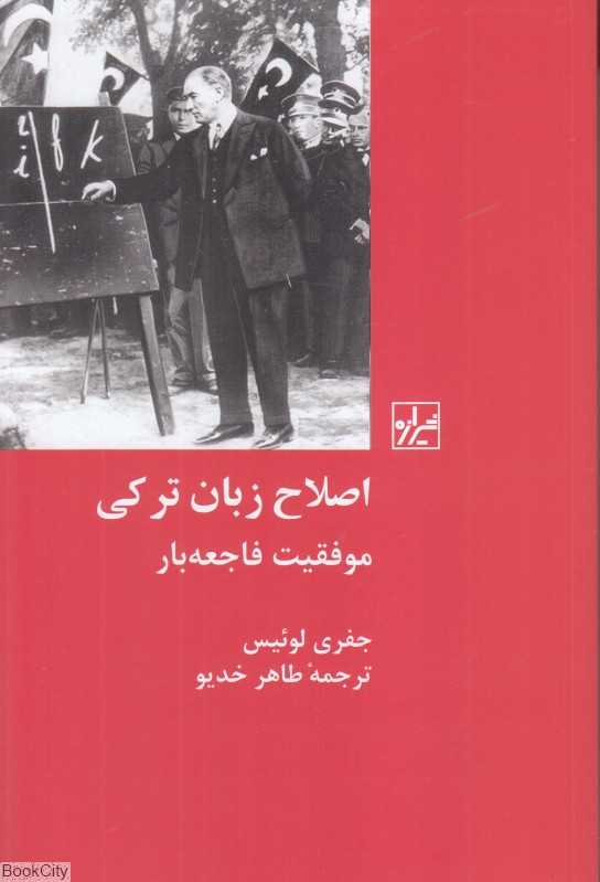 اصلاح زبان ترکی (موفقیت فاجعه‌بار)