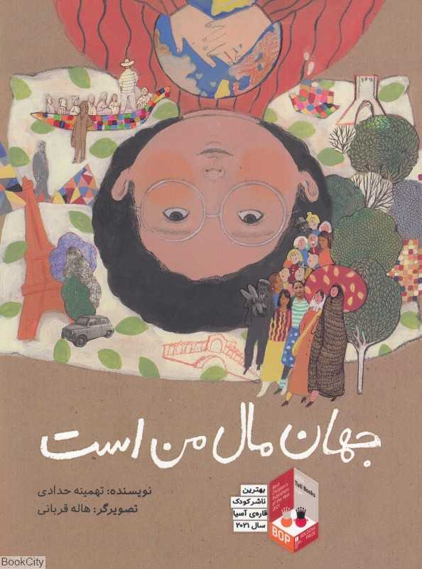 جهان مال من است (تصویرگر هاله قربانی)