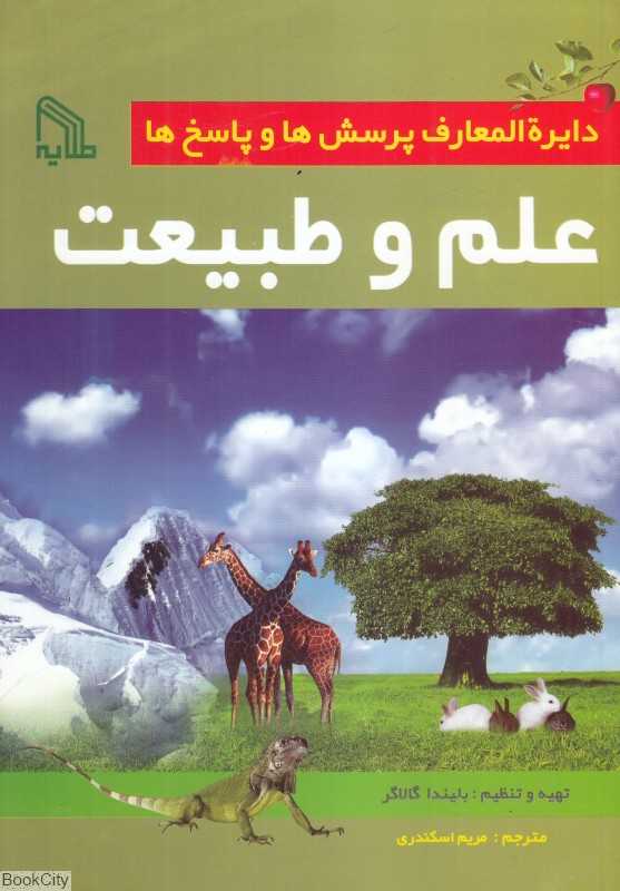 علم و طبیعت (دایرةالمعارف پرسش‌ها و پاسخ‌ها)