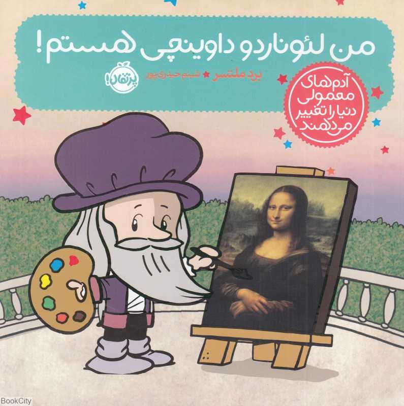 من لئوناردو داوینچی هستم (آدم‌های معمولی دنیا را تغییر می‌دهند)