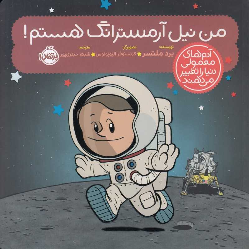 من نیل آرمسترانگ هستم (آدم‌های معمولی دنیا را تغییر می‌دهند) - 0