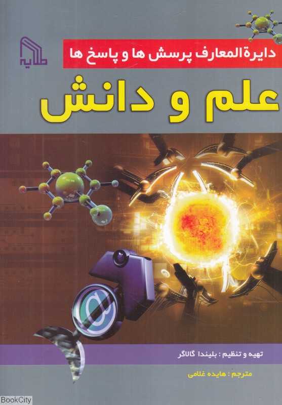 علم و دانش (دایرةالمعارف پرسش‌ها و پاسخ‌ها)