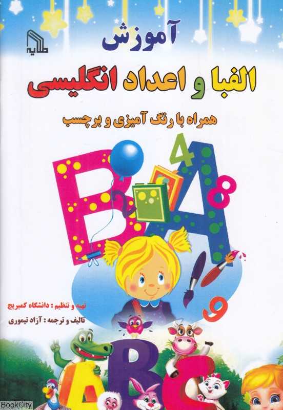 آموزش الفبا و اعداد انگلیسی (همراه با رنگ‌آمیزی و برچسب)
