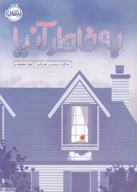 به خاطر آنیا