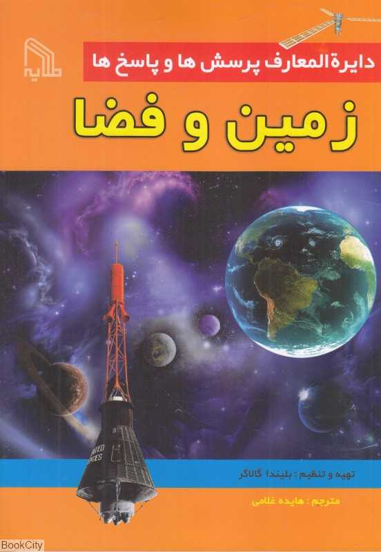 زمین و فضا (دایرةالمعارف پرسش‌ها و پاسخ‌ها)