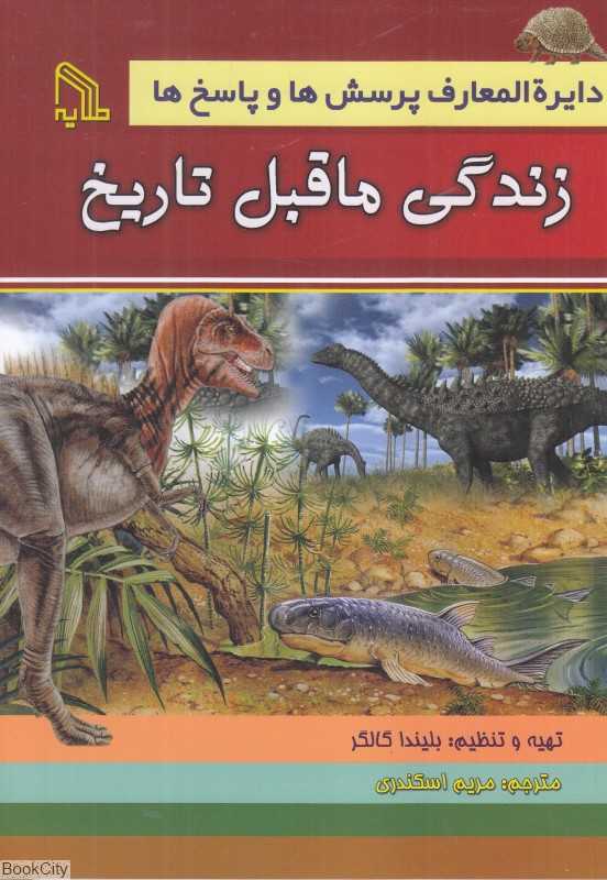 زندگی ماقبل تاریخ (دایرةالمعارف پرسش‌ها و پاسخ‌ها)