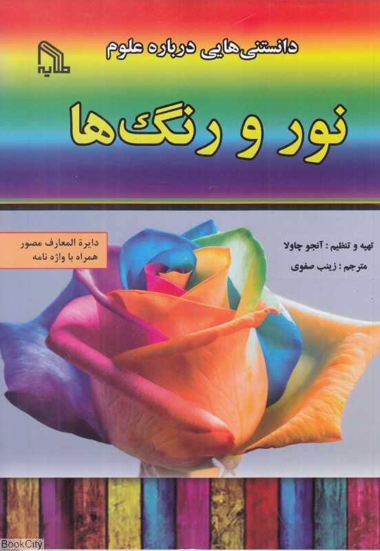 نور و رنگ‌ها (دانستنی‌هایی درباره علوم)