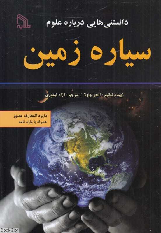 سیاره زمین (دانستنی‌هایی درباره علوم)
