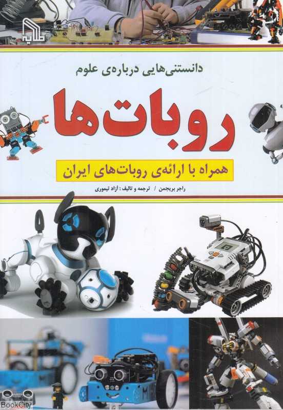 روبات‌ها (دانستنی‌هایی درباره علوم) (همراه با ارائه روبات‌های ایران)
