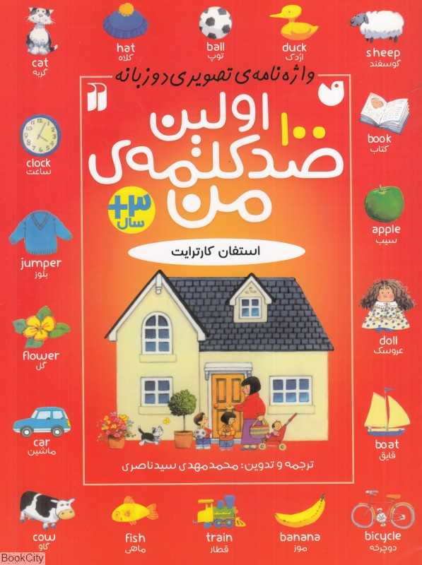 اولین صد کلمه من (واژه‌نامه تصویری دو زبانه) - 0