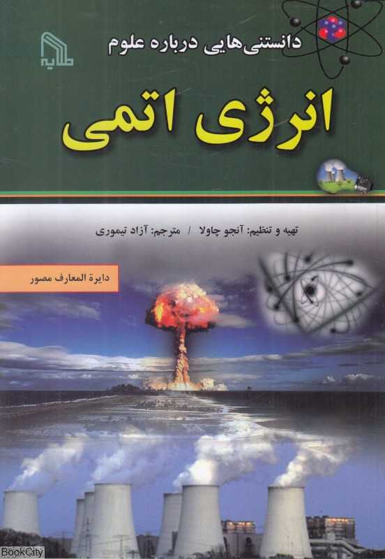 انرژی اتمی (دانستنی‌هایی درباره علوم)