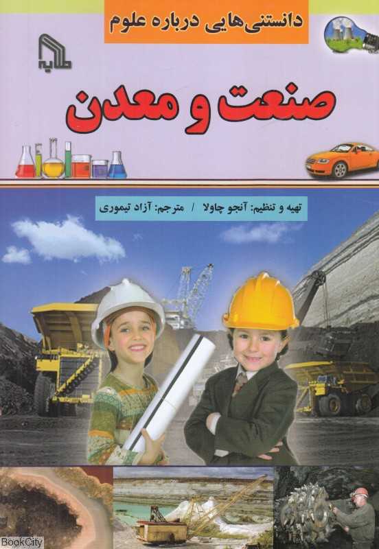 صنعت و معدن (دانستنی‌هایی درباره علوم)