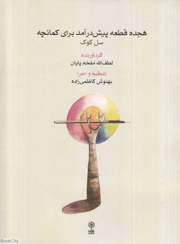 هجده قطعه پیش‌درآمد برای کمانچه (سل کودک با CD)
