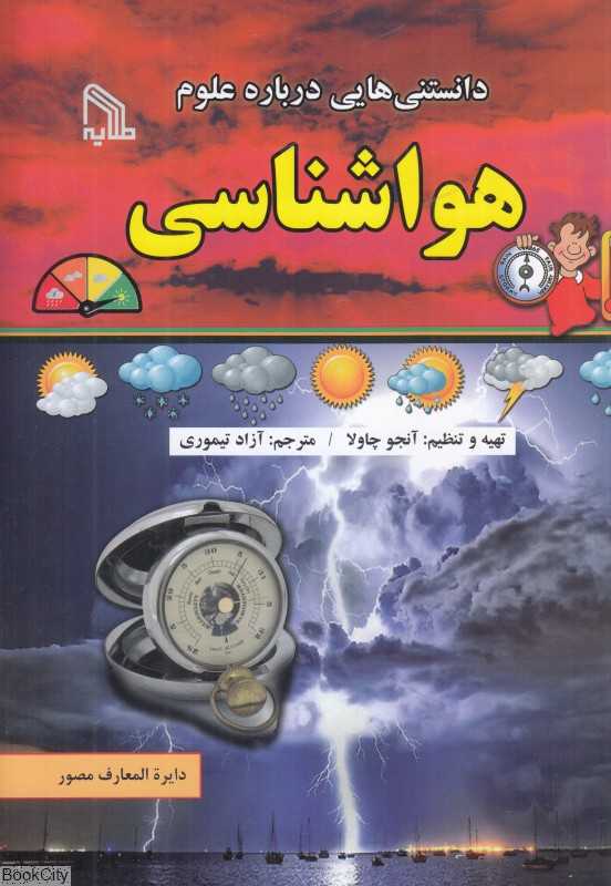 هواشناسی (دانستنی‌هایی درباره علوم)