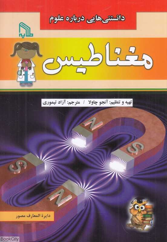مغناطیس (دانستنی‌هایی درباره علوم)