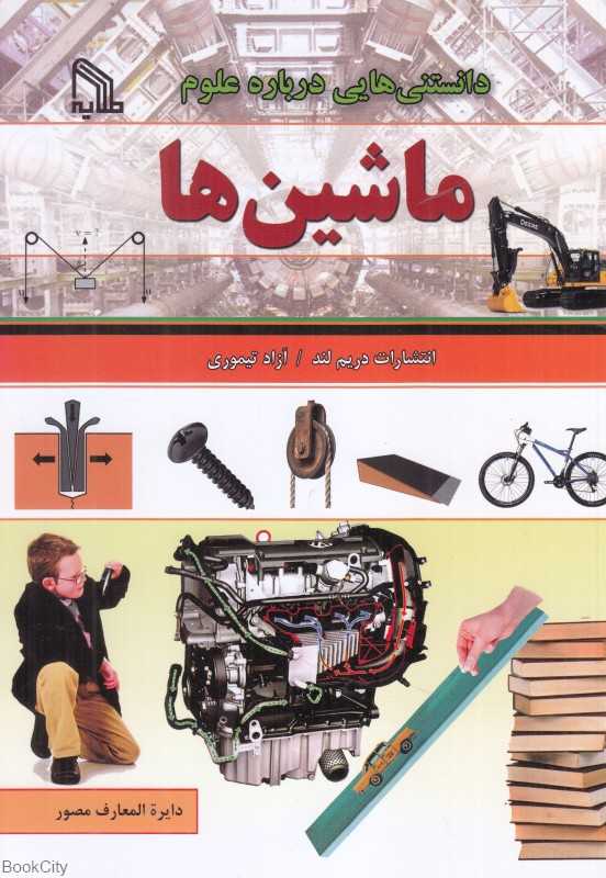 ماشین‌ها (دانستنی‌هایی درباره علوم)