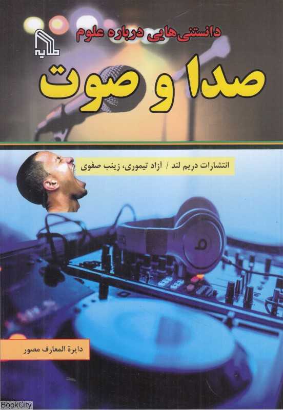 صدا و صوت (دانستنی‌هایی درباره علوم)
