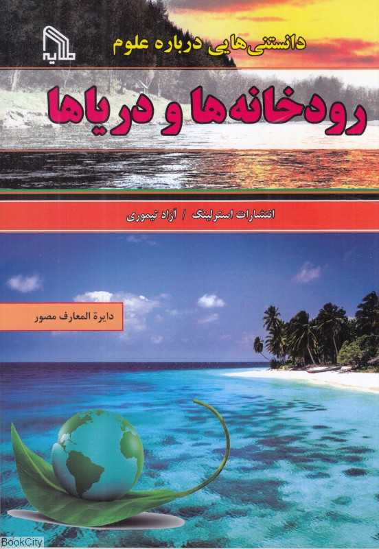 رودخانه‌ها و دریاها (دانستنی‌هایی درباره علوم)