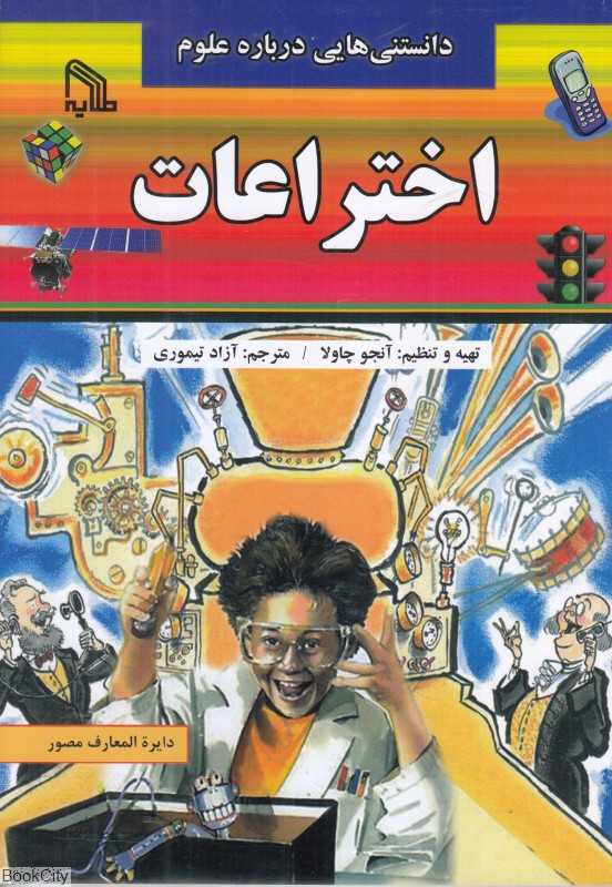 اختراعات (دانستنی‌هایی درباره علوم)