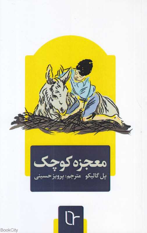 معجزه کوچک (تا)