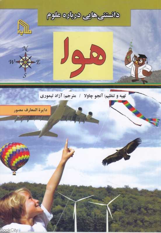 هوا (دانستنی‌هایی درباره علوم)