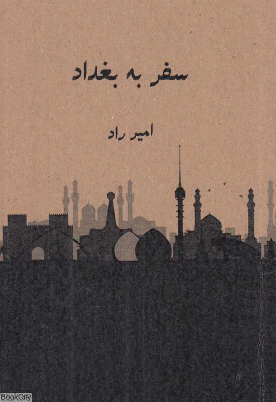 سفر به بغداد