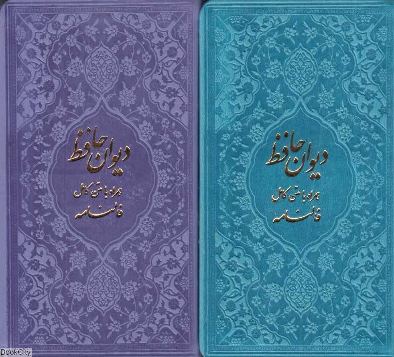 دیوان حافظ (به همراه متن کامل فالنامه) (پالتویی)