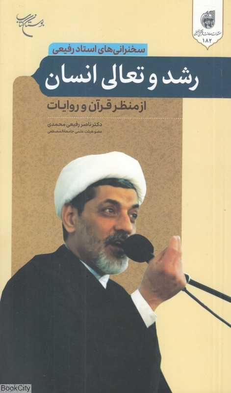 رشد و تعالی انسان از منظر قرآن و روایات