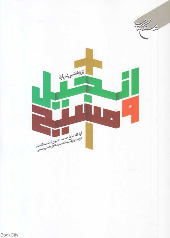 پژوهشی درباره انجیل و مسیح