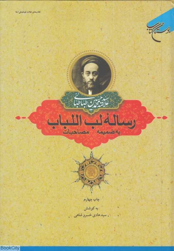 رساله لب‌اللباب به ضمیمه مصاحبات علامه طباطبائی