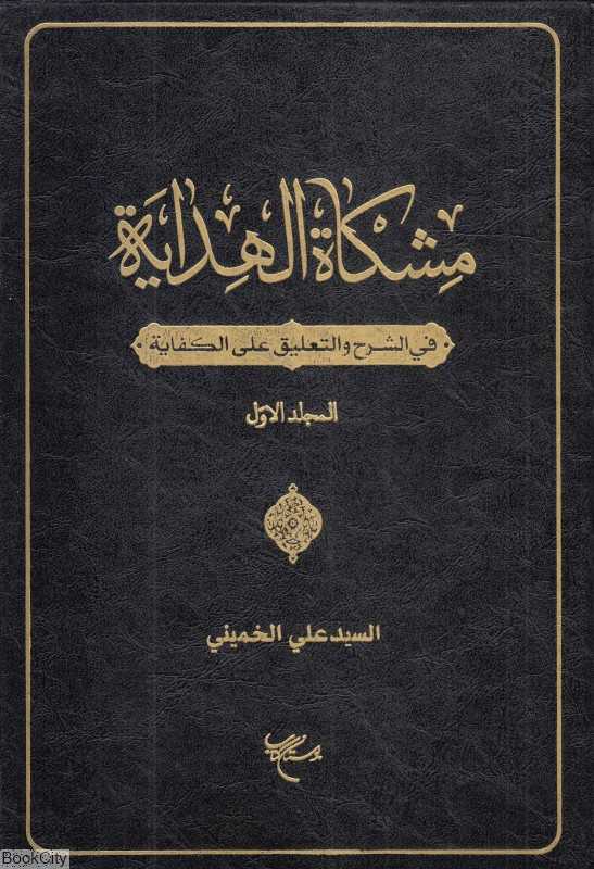 مشکاه‌الهدایه 1 (2 جلدی) (فی‌الشرح و التعلیق علی‌الکفایه)