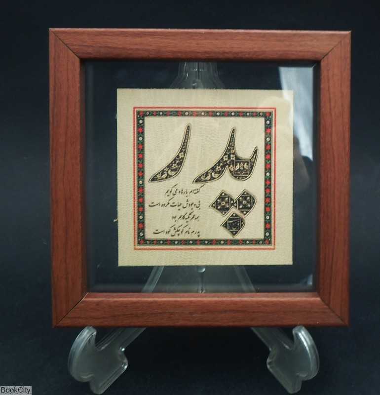 تابلو 15×15 پدر و مرد لوح عتیق