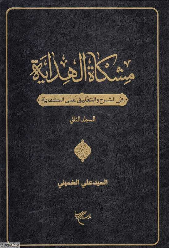 مشکاه‌الهدایه 2 (2 جلدی) (فی‌الشرح و التعلیق علی‌الکفایه)