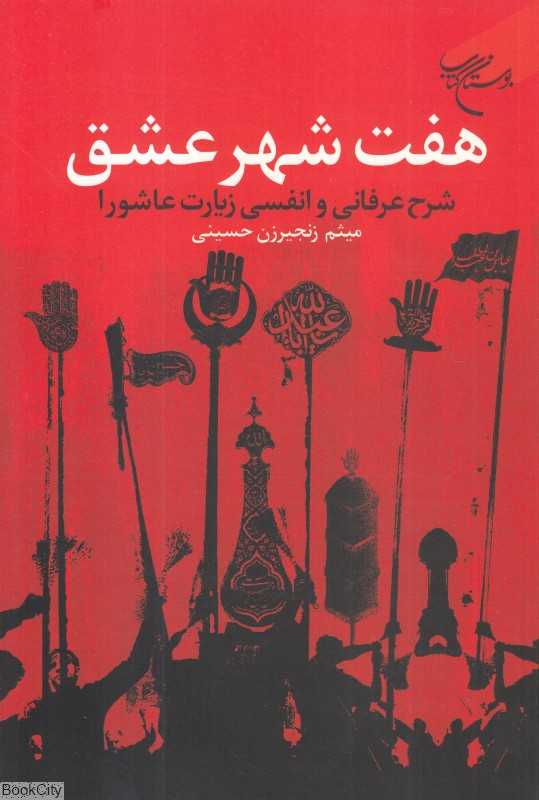 هفت شهر عشق (شرح عرفانی و انفسی زیارت عاشورا)