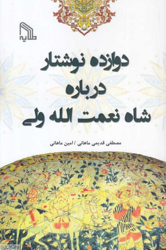 دوازده نوشتار درباره شاه نعمت‌الله ولی