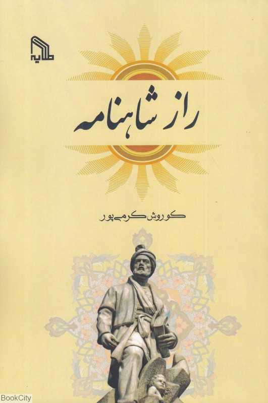 راز شاهنامه