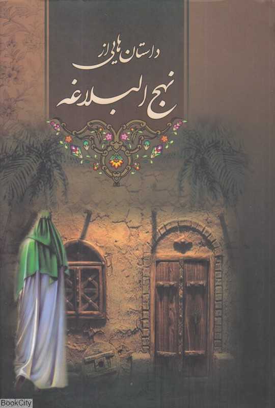 داستان‌هایی از نهج‌البلاغه
