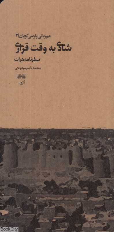 شادی به وقت قراری (سفرنامه هرات 1380) (هم‌زبانی پارسی‌گویان 3)