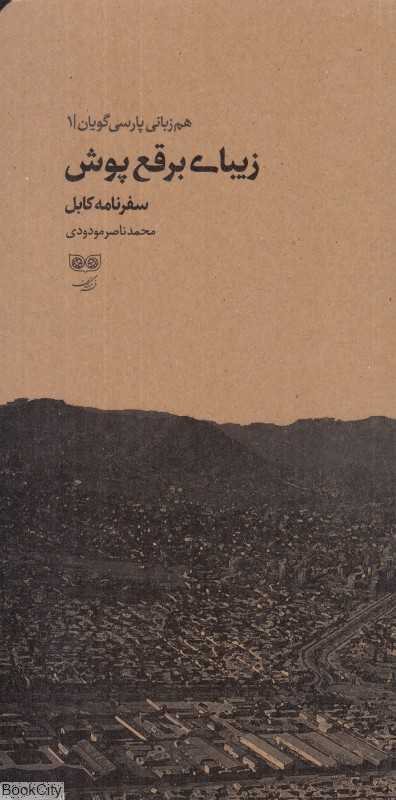 زیبای برقع‌پوش (سفرنامه کابل 1399) (هم‌زبانی پارسی‌گویان 1)