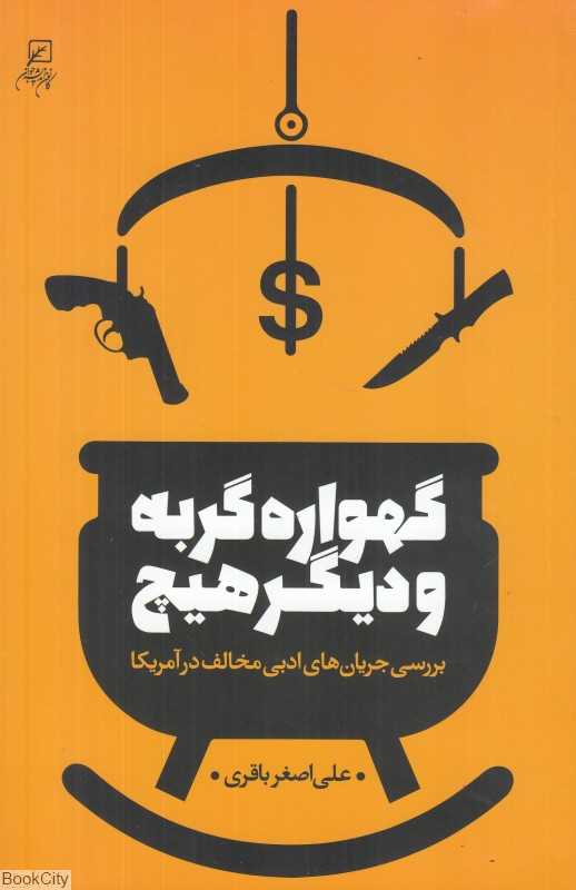 گهواره گربه و دیگر و دیگر هیچ (بررسی جریان‌های ادبی مخالف در آمریکا)